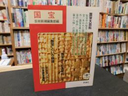 「国宝」