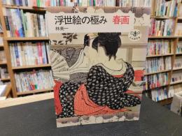 「浮世絵の極み　春画」　とんぼの本