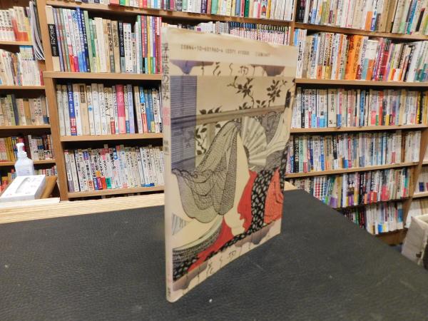 浮世絵の極み 春画」 とんぼの本 | 林美一 | 新潮社 | ¥500 - 日本の