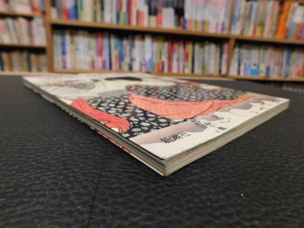 浮世絵の極み 春画」 とんぼの本 | 林美一 | 新潮社 | ¥500 - 日本の