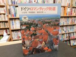 「ドイツ・ロマンティック街道」