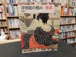 「浮世絵の極み　春画」　とんぼの本