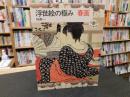 「浮世絵の極み　春画」　とんぼの本