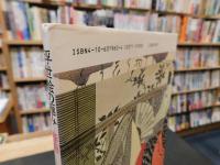 「浮世絵の極み　春画」　とんぼの本