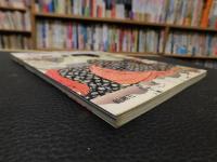 「浮世絵の極み　春画」　とんぼの本