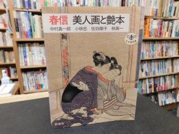 「春信　美人画と艶本」