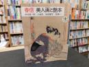 「春信　美人画と艶本」