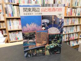 「関東周辺　山と地酒の旅」