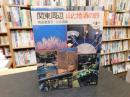 「関東周辺　山と地酒の旅」