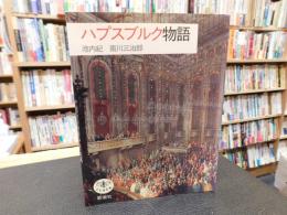 「ハプスブルク物語」
