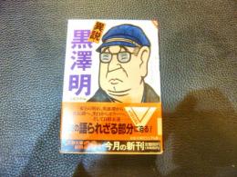 「異説・黒沢明」