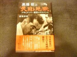 黒澤明と『天国と地獄』　　 ドキュメント・憤怒のサスペンス