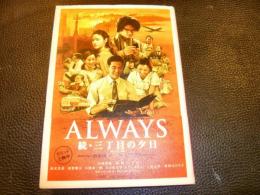 「Always　続・三丁目の夕日」　完全ノベライズ版