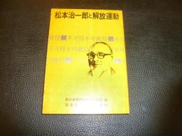 「松本治一郎と解放運動」
