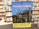 「写真物語　アウシュヴィッツの手紙」　アウシュヴィッツ・ビルケナウ博物館を訪ねて