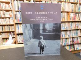 「ホロコースト記念館ガイドブック」