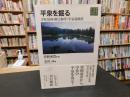 「平泉の文化史　１　平泉を掘る」　寺院庭園・柳之御所・平泉遺跡群