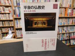 「平泉の文化史　２　 平泉の仏教史」　歴史・仏教・建築
