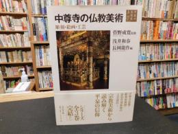 「平泉の文化史　３　中尊寺の仏教美術」　彫刻・絵画・工芸