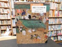 「河原にできた中世の町」　 へんれきする人びとの集まるところ