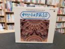 CD　「オリエントの民俗音楽」　COCG-１３４５４-５７