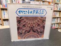 CD　「オリエントの民俗音楽」　COCG-１３４５４-５７
