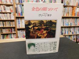 「金色の翼にのって」