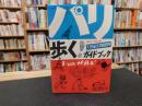 「パリ　歩くガイドブック」　1日泊まって食べて7000円