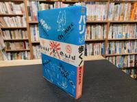 「パリ　歩くガイドブック」　1日泊まって食べて7000円