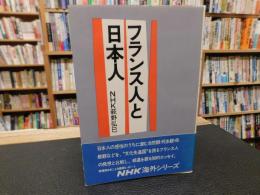 「フランス人と日本人」