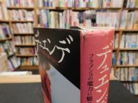 「デュエンデ」　フラメンコの魔力に魅せられて