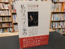 「私のスペイン案内」