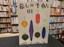 「暮しの手帖　1世紀　91号　秋」