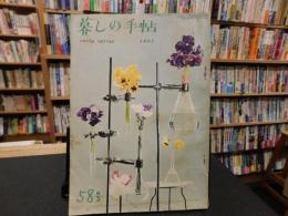 「暮しの手帖　1世紀　58号」　1961　EARLY SPRING