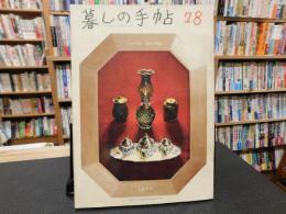 「暮しの手帖　1世紀　78号」　1965　EARLY SPRING