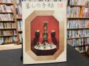 「暮しの手帖　1世紀　78号」　1965　EARLY SPRING