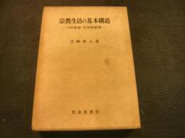 「宗教生活の基本構造」　その社会・文化的研究