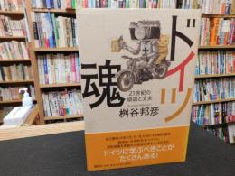 「ドイツ魂」　 21世紀の頑固と丈夫