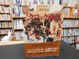 「クロック商会」