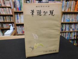 「現地随筆」