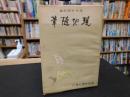 「現地随筆」