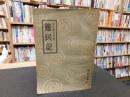 「難民記」