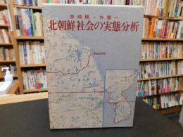 「北朝鮮社会の実態分析」