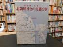 「北朝鮮社会の実態分析」