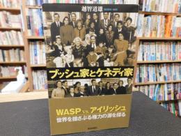 「ブッシュ家とケネディ家」