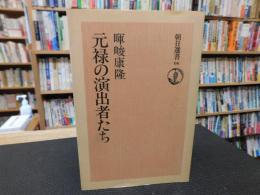 「元禄の演出者たち」