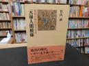 「元禄人間模様」　変動の時代を生きる