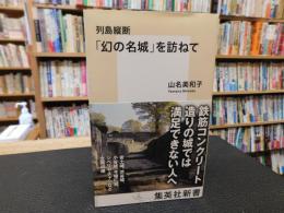列島縦断「幻の名城」を訪ねて