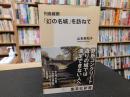 列島縦断「幻の名城」を訪ねて