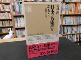 「日本の名建築をあるく」　雰囲気の美学